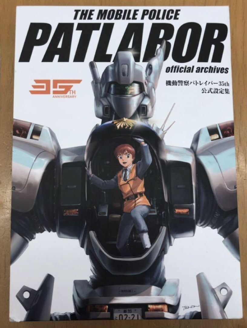 PATLABOR ILLUSTRATION WORKS now or never 高田明美
