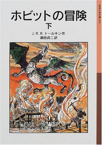 The Hobbit's Adventure Vol.2 (Iwanami Shonen Bunko) Book F/S w/Tracking# Japan - Picture 2 of 3