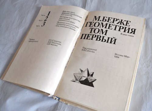 Марсель Берже ГЕОМЕТРИЯ Том 1 и 2 Учебники Букинистика Set Russian Books 1984 - Picture 6 of 14