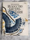The Art of Beading M.Y. Anufrieva 1999 Traditional Russian Beadwork Pattern Book