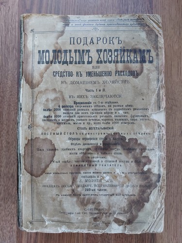 1914. Е. Молоховец. Подарок молодым хозяйкам. Кулинарная книга. Livre Molokhovets - Photo 2/24