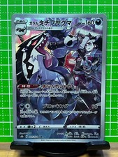 Pokemon Galar Obstagoon s8b D 207/184 CHR Card Games Nintendo Japanese