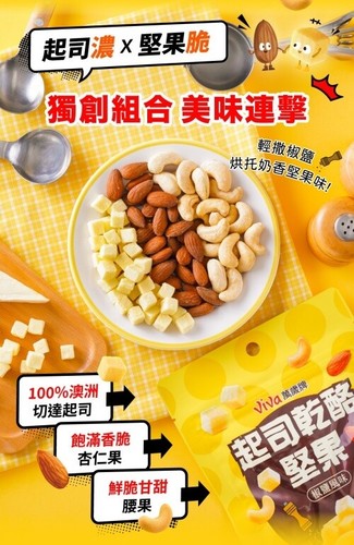 [VIVA] Cheese & Nut Mix 120g/pack 萬歲牌起司乾酪堅果系(椒鹽風味) - Picture 5 of 5