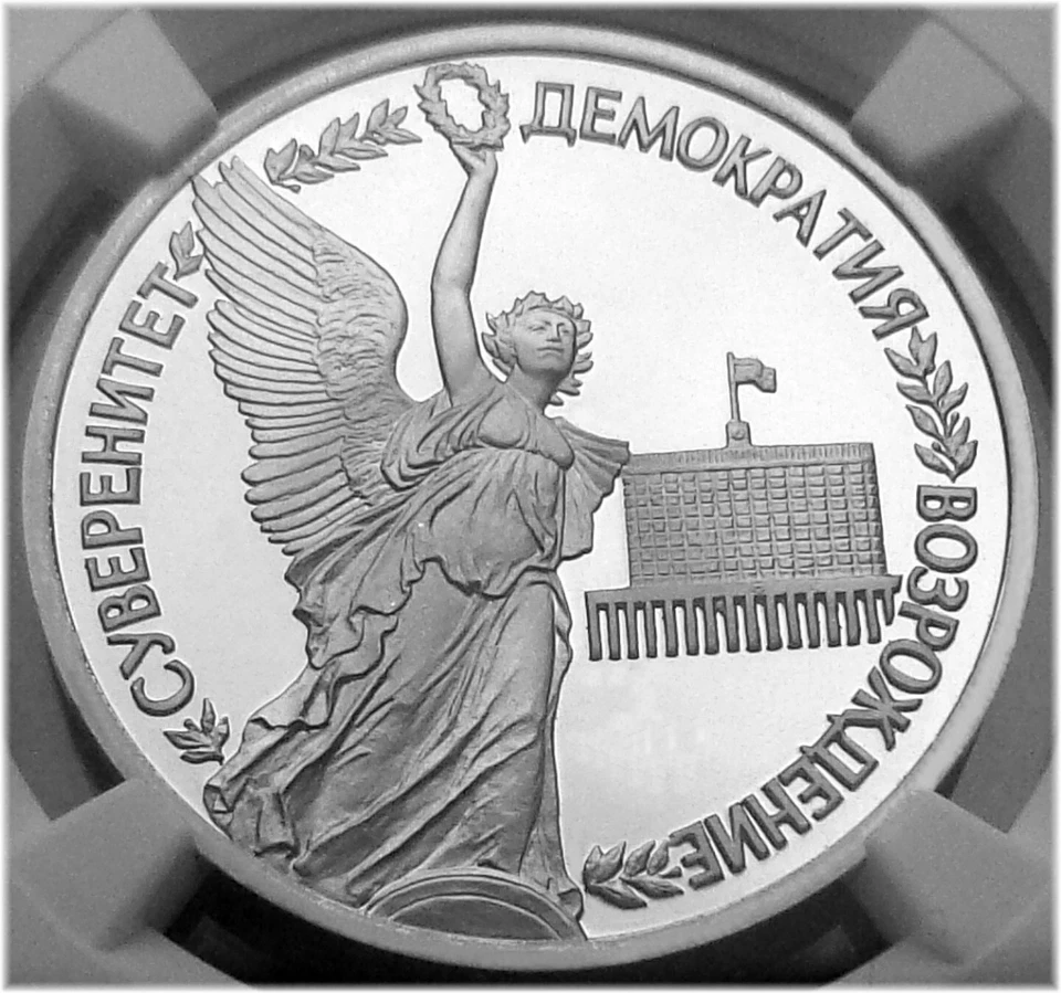 04. 1992(L) Russia 1 Rouble NGC PF 69 UC SOVEREIGNTY & DEMOCRACY Typ II-A - Image 2 of 4