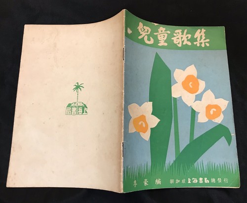 1960's Singapore Chinese children songs book 兒童歌集 李豪編 新加坡上海書局總發行 - Picture 2 of 7