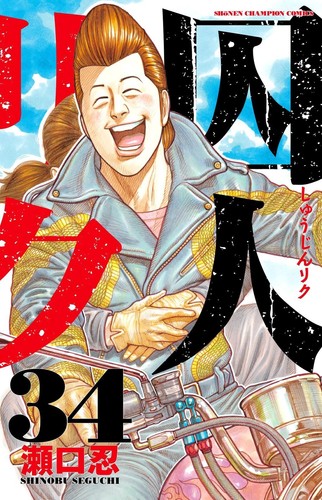Shuujin-Riku Japanese Manga Comic Japan Book - Picture 35 of 39