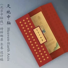 China 2025-12 Stamp Beijing Central Axis Stamp Long Scroll Special Edition