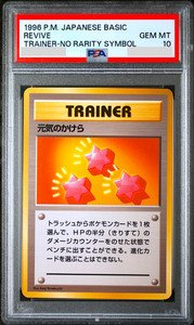 PSA 10 Pokemon Revive Trainer No Rarity Symbol Base Set Japanese Card 1996