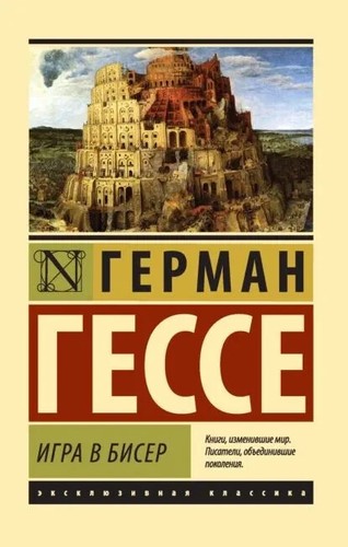 Игра в бисер Гессе Герман - Picture 3 of 4