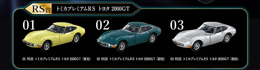 tomica Lottery Tomica Premium RS Toyota 2000GT All 3 Types tomica Lottery Tomica Premium RS Toyota 2000GT All 3 Types