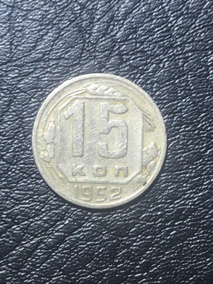 RUSSIA SOVIET UNION 15 Kopeks 1952 COIN Rare Coin | eBay