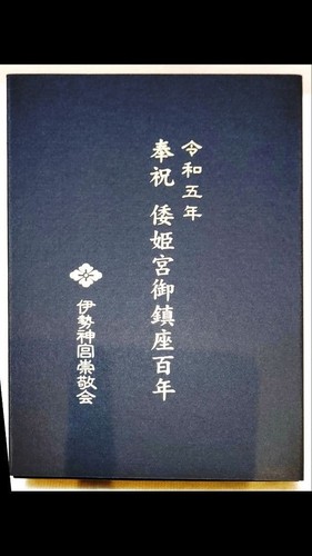 Ise Schrein Yamatohime Schrein 100 Jahre Goshuincho (Briefmarkenbuch) I129 - Bild 13 von 15