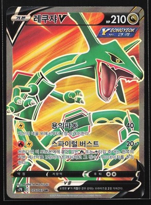 Pokemon Rayquaza V 075/067 Korean Blue Sky Stream S7R SR Super