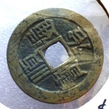 【本日限定価格】清朝古銭 s__24240143.jpg