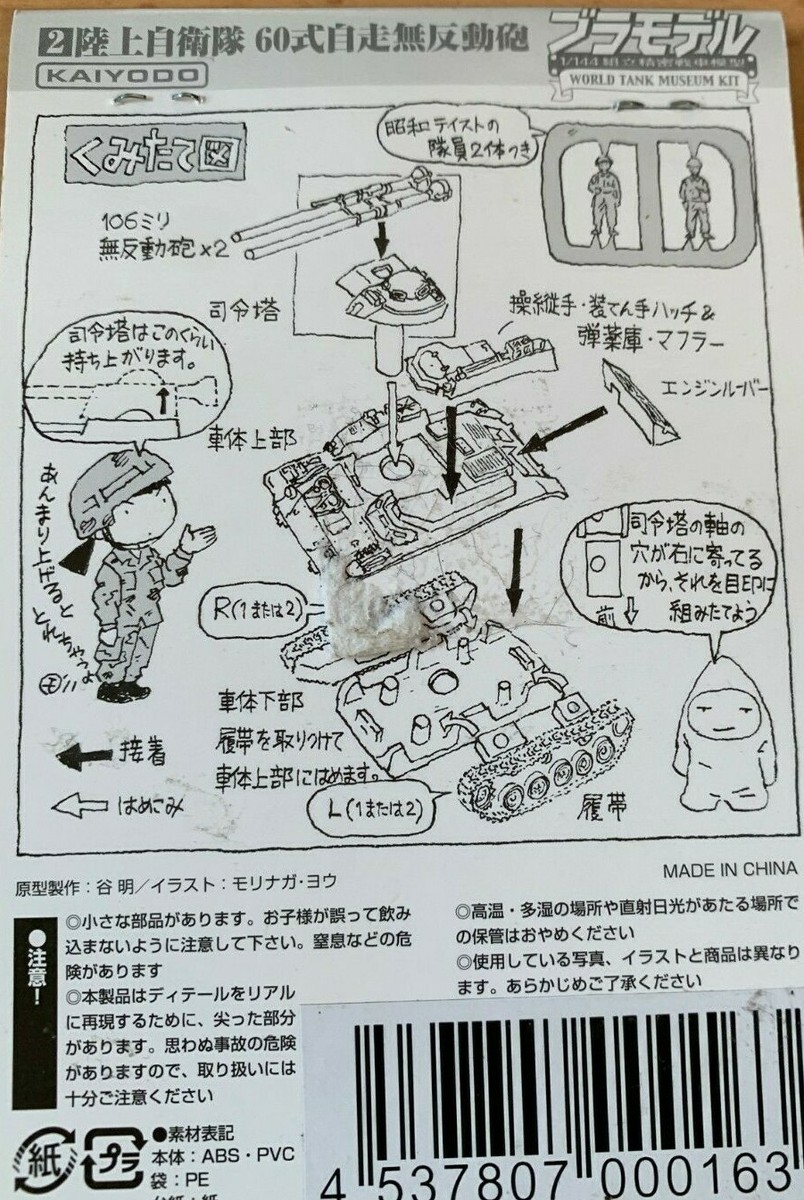1/144 Tank Destroyer : Type 60 106RR 
