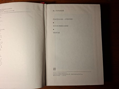 М. Горький.  Рассказы. Очерки. Воспоминания. Пьесы.      1975   Russian. - Picture 4 of 9