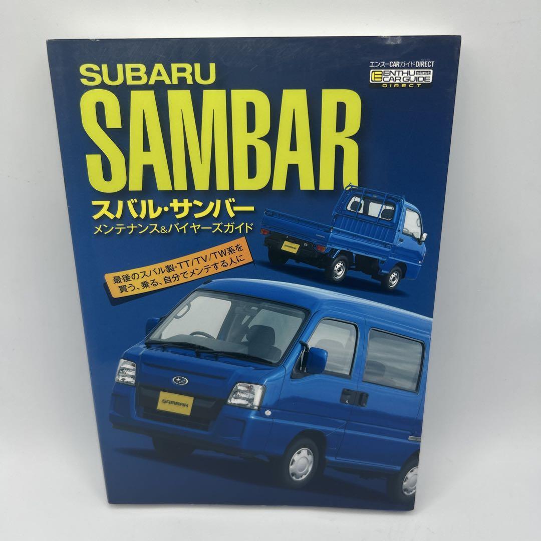 スバルサンバー　メンテナンス＆バイヤーズガイド スバル サンバー メンテナンス バイヤーズガイド エンスーCAR