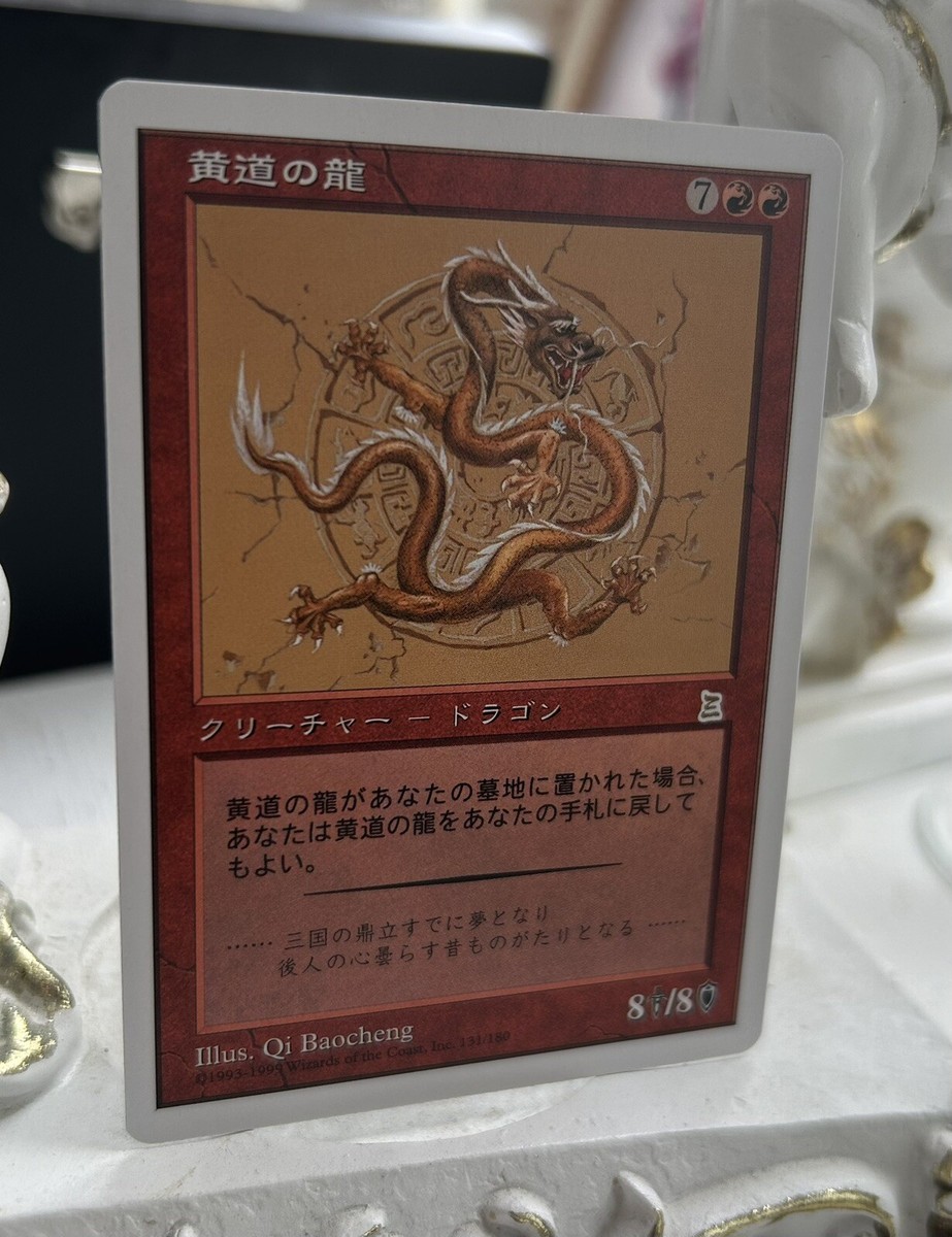 黄道の龍 Amazon.co.jp: MTG PO3 日本語版 黄道の龍Zodiac