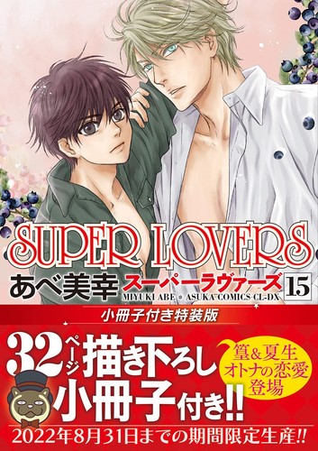 SUPER LOVERS Volume 15 Special Edition Comic Book with Booklet Manga Anime Japan