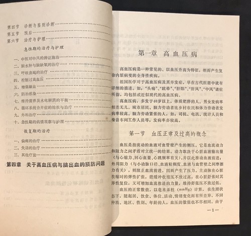 1972 China Chinese medical book on Hypertension and Stroke 高血压病与脑出血 赵亚一 曹文海 编著 - Picture 4 of 7