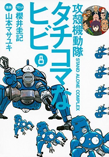 Manga completo Koukaku Kidoutai S.A.C Tachikoma na Hibi Ghost in the Shell 1-8 - Imagen 2 de 11