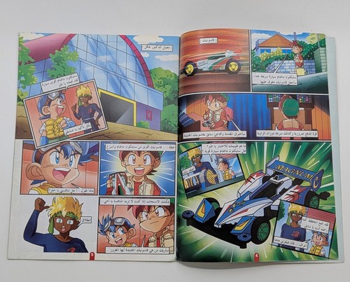 Bakusou Kyoudai Let's & Go Arabic Variant Comics #3/4/5/6/7/9 سابق و لاحق كومكس - Picture 16 of 24