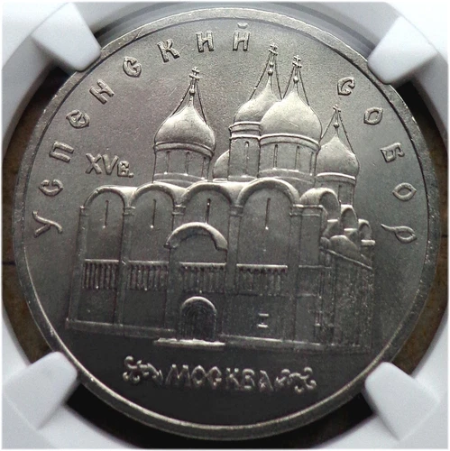48. 1990 Russia USSR NGC MS 63 USPENSKI CATHEDRAL 5 Rouble Typ I-B UNC Matt