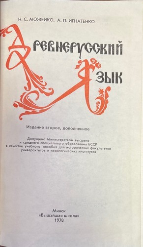 Древнерусский Язык - Picture 4 of 7