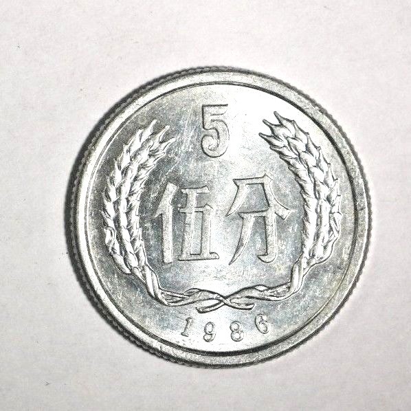 1986 China 5 Fen | eBay