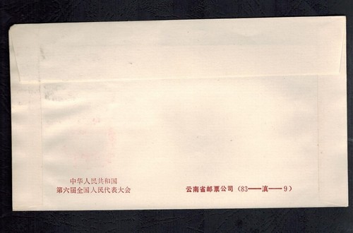 PR China 1983  FDC J94 Sc 1857-58 Nat. People's Congress of PRC Music score C - Picture 2 of 2