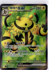 KOREAN Electivire ex - Super Rare SV9a: Heat Wave Arena 079/063 NM