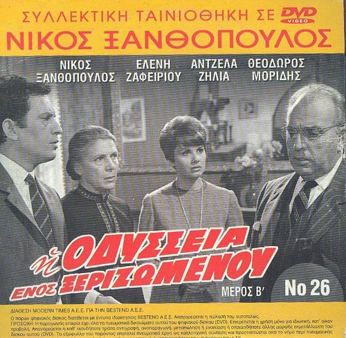 NIKOS XANTHOPOYLOS I Odysseia enos xerizomenou 1969 GREEK MELO Miranta Kounelaki - Picture 2 of 2