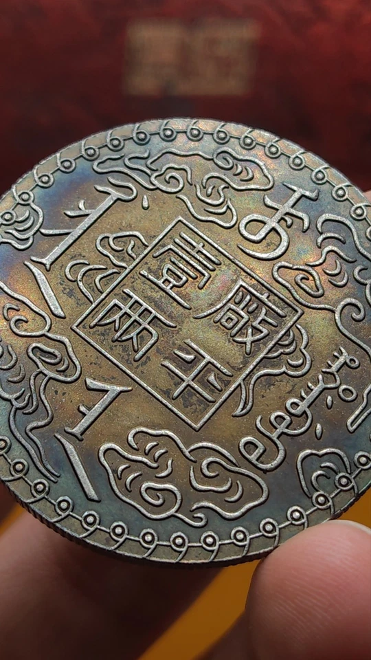 Moneda de plata Kirin de 10 años de la dinastía Qing de China de 1884 1 tael dinero dragón Foto 4 de 4