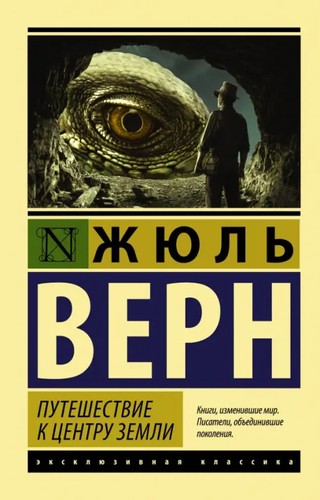 Путешествие к центру Земли - Bild 1 von 1
