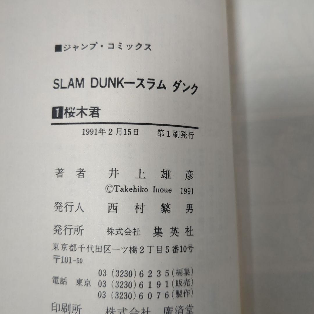 z1f-0001 SLAM DUNK 1巻初版 1991 Slam Dunk Vol.1 1st Print