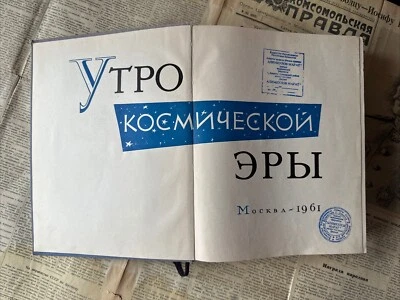 Утро Космической Эры Гагарин Космос Космонавтика СССР советская Буран Спутник - Bild 1 von 4