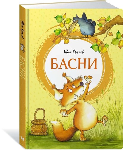 Басни Крылов Krylov Fables Basni Kids Book in Russian - Picture 1 of 10