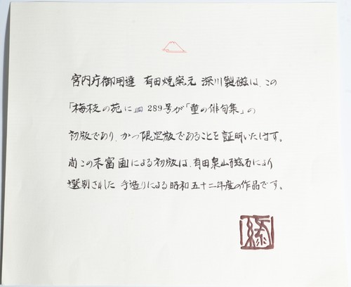 1977 FUKAGAWA #289 of LIMITED EDITION "BENEATH THE PLUM BRANCH" PORCELAIN PLATE - Picture 5 of 6