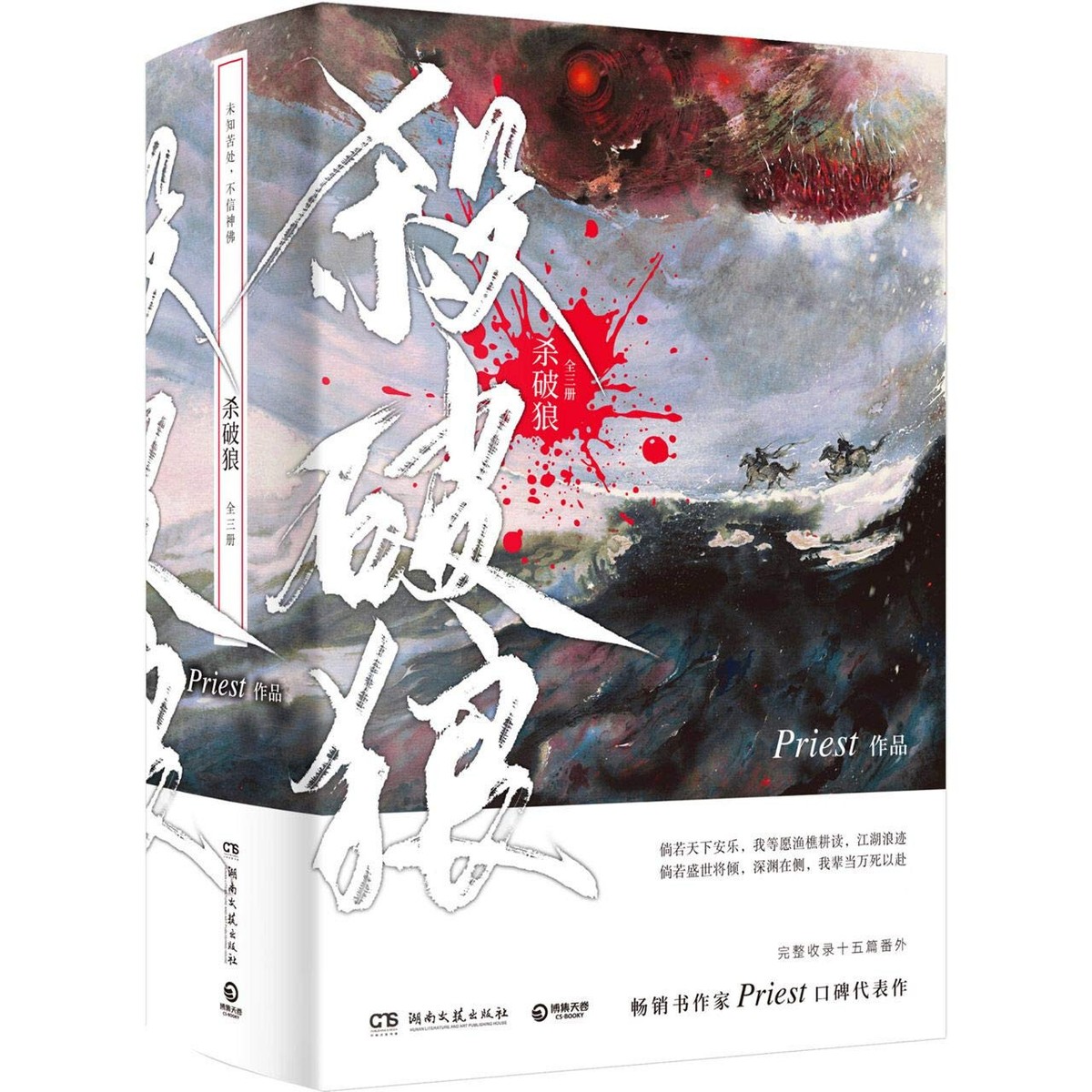 priest　殺破狼　台湾　繁体字版　豎排(縦書き)　中華BL 台湾繁体|| 现货】《殺破狼》（全三册）BY：Priest – DM Novel