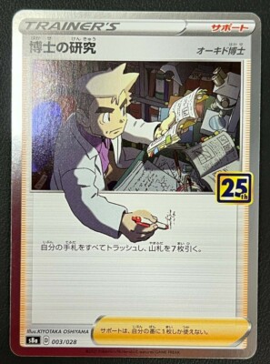 A3817 ポケカ 大量 25th 博士の研究 約100枚 状態A-】博士の研究（オーキド博士）(25th) SR (029/028) [s8a
