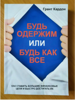 Book in Russian - Грант Кардон Будь одержим или будь как все | eBay