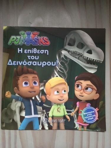 Pj Masks and the Dinosaur! (GREEK) Paperback Book - Greek children's book - Picture 1 of 4