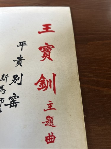 Unknown Artist 10" Vinyl Lucky Record LP 177 Chinese Classical Opera Hong Kong - Picture 7 of 17