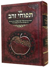 Sefer Tapuchei Zahav By Rabbi Gilbert Backenroth ספר תפוחי זהב על פרש"י על התורה