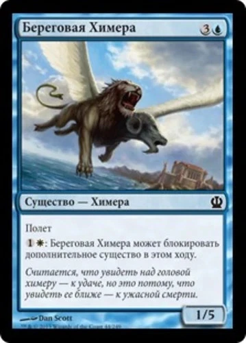 Coastline Chimera (RU) - Foil THS Russian NM MTG - Image 1 of 1