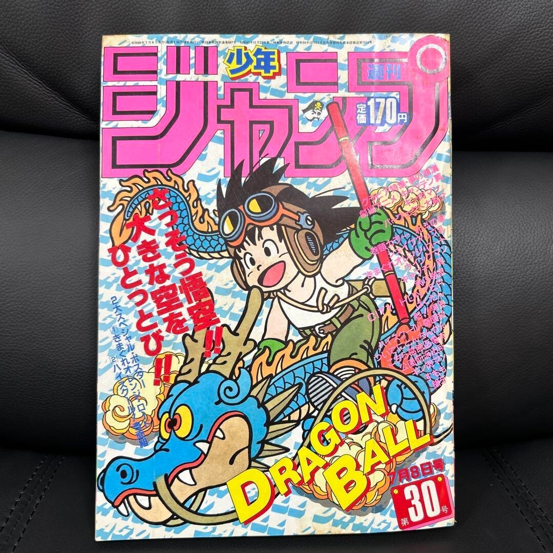 週刊少年ジャンプ 1985年 30号 DRAGON BALL表紙 WEEKLY SHONEN JUMP 1985 No.30 Cover DRAGON BALL Son Goku
