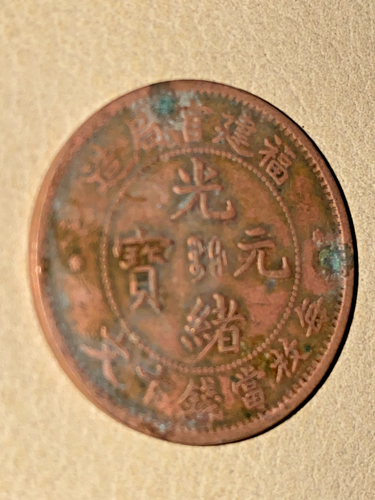 CHINA 1901 Fukien Fookien Münze 10 Bargeld rote Münze 福建官局造 十文 - Bild 4 von 8