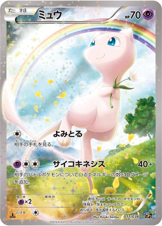 Mew 017/036 Cp5: Mythical & Legendary Dream Shine Collection - 1 of 1