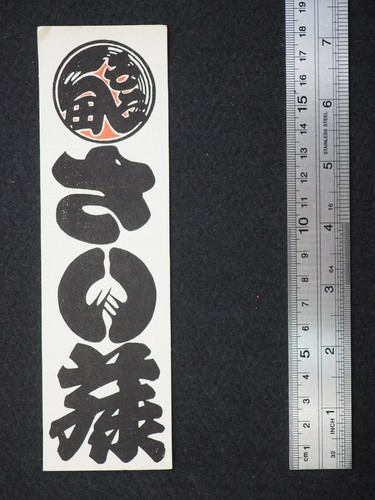 Vintage Woodblock Print Senjafuda, Japanese, 13503 - Picture 2 of 4