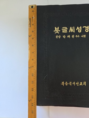 Koreanische Kalligraphie Bibel groß schwarz Softcover 1998 Kyung-Chik Han RAR - Bild 10 von 21